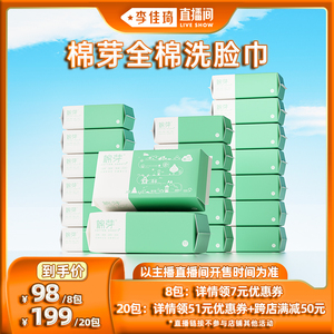 【李佳琦直播间】棉芽成长日记全棉洗脸巾60抽8包/20包
