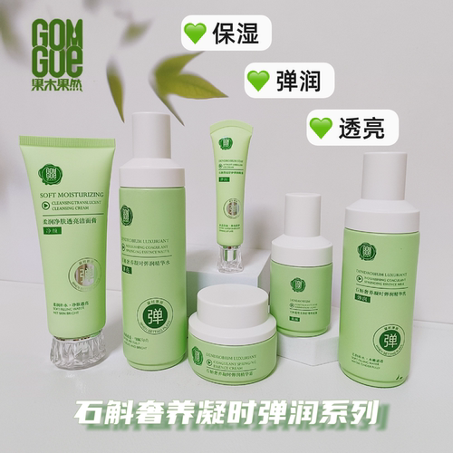 果木果然石斛护肤水乳霜保湿弹润