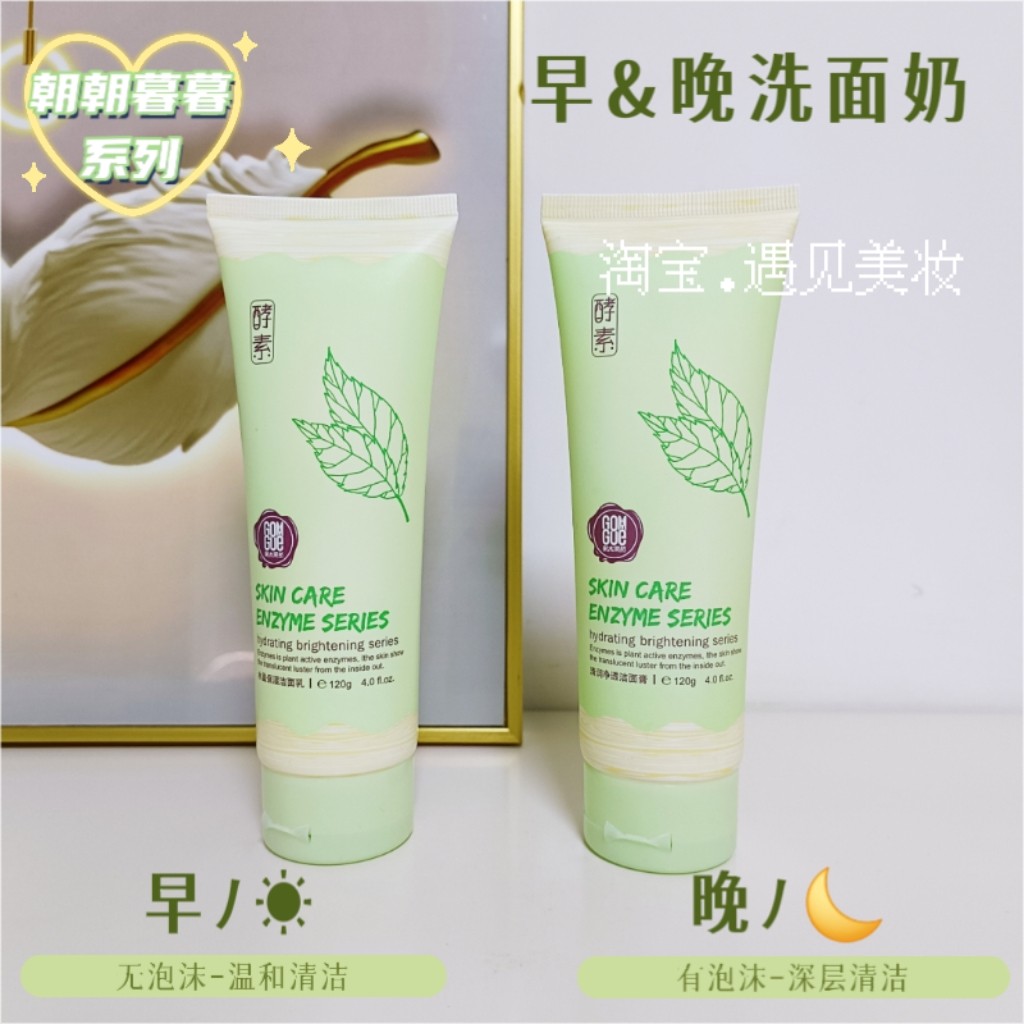 【年终优惠】早晚洗面奶果木果然酵素洁面乳洁面膏清洁保湿正品