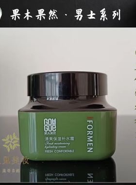 【男士面霜】果木果然清爽保湿补水霜男士专用脸部护肤品学生可用