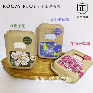 ROOMPLUS隆帕斯手工沐浴皂栀子花蓝风铃玫瑰除螨控油净肤香皂正品