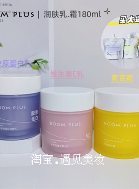 ROOMPLUS隆帕斯乳液面霜黄芪霜胶原蛋白乳VE乳补水保湿提亮