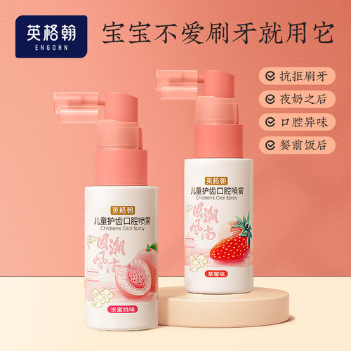 儿童口腔清洁喷雾清新果香味