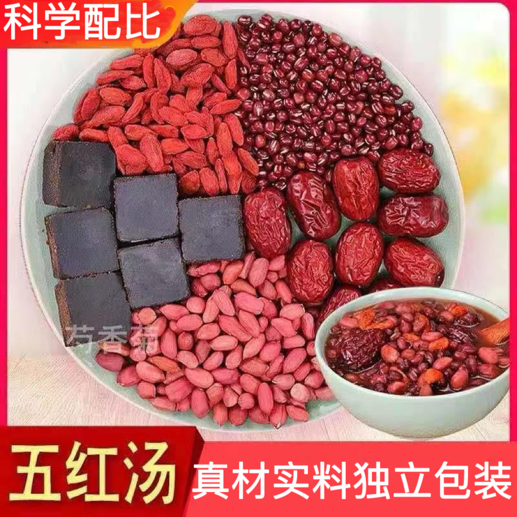 五红汤原料红豆花生红枣枸杞哺乳月子餐产后营养粥五红汤煲汤料包