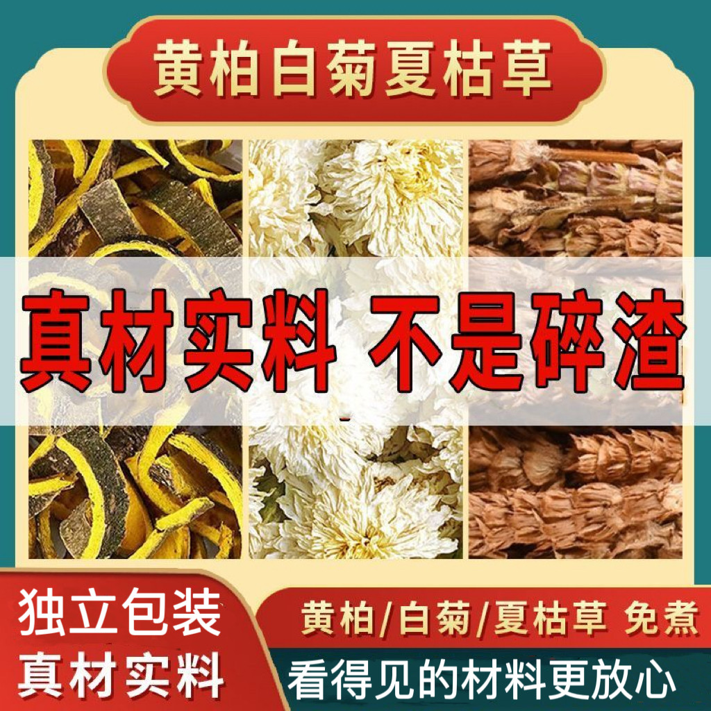 白菊花6克夏枯草6克黄柏3克代茶饮中药材原料白菊花夏枯草黄柏茶