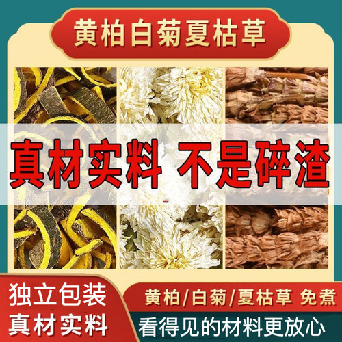 白菊花6克夏枯草6克黄柏3克代茶饮中药材原料白菊花夏枯草黄柏茶