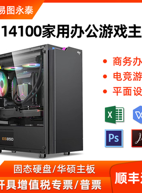台式家用办公电脑i5 14600K 14100商务客服PS美工设计CAD作绘图网课学习网红影音娱乐游戏吃鸡全套组装整机