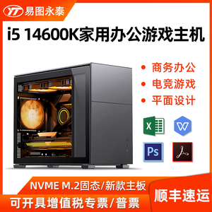 英特尔电脑主机14代酷睿I5 14600K家用办公游戏影音网销客服美工绘图商用全套DIY组装台式整机