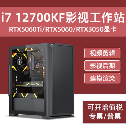 设计师电脑主机i7 12700KF RTX5060Ti/5060/3050专业工作站PR视频剪辑影视后期特效3D建模渲染台式组装机