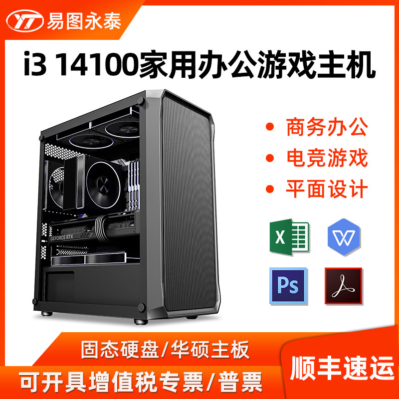 台式家用办公电脑i5 14600K 14100商务客服PS美工设