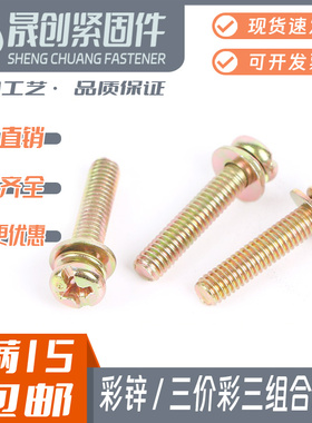 GB9074.8彩锌十一字带垫螺钉圆头盘头三组合螺丝套锁螺丝M3M4M5M6