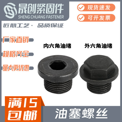 外六角/内六角油塞油堵带边堵头
