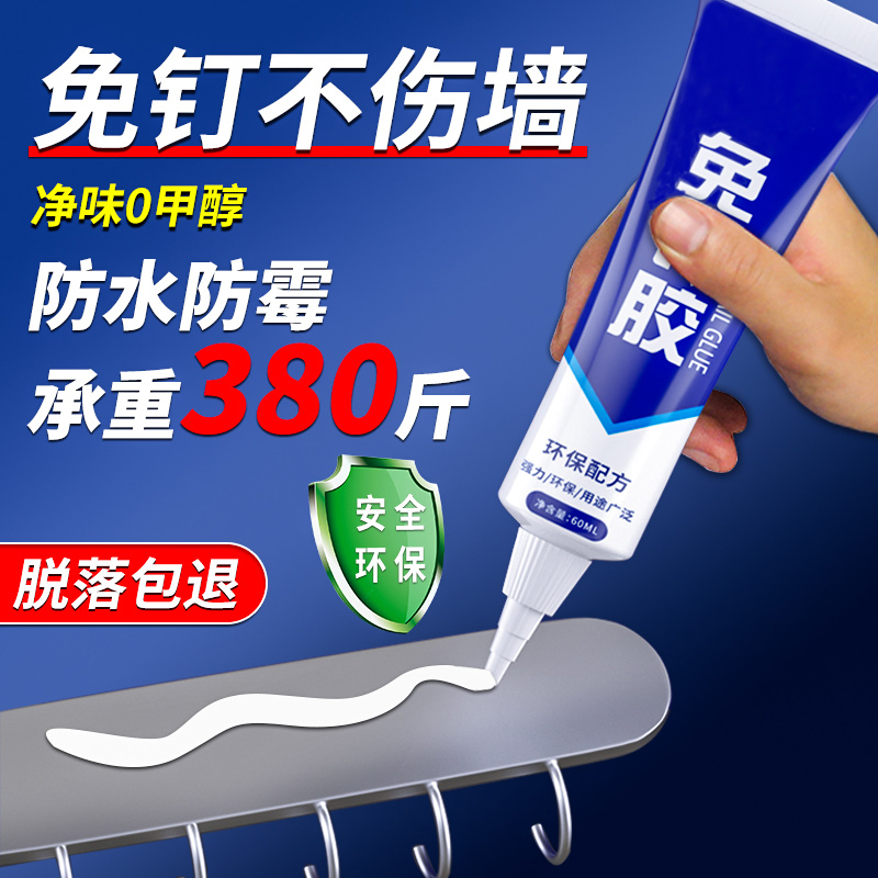 免钉胶防霉免打孔强力胶高粘度免钉胶贴墙面瓷砖专用强力万能粘墙面金属墙壁镜子踢脚线卫生间置物架免钉胶水