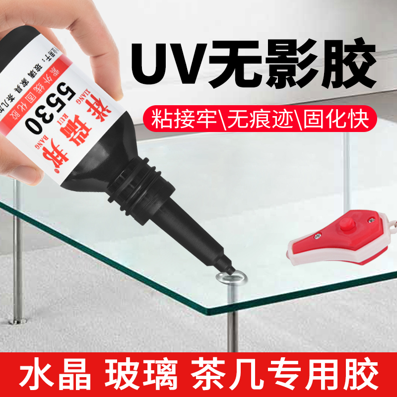 UV无影胶水粘玻璃和金属水晶茶几专用亚克力无痕强力胶diy紫外线珠宝玻璃胶粘合剂无形胶透明快干干花饰品