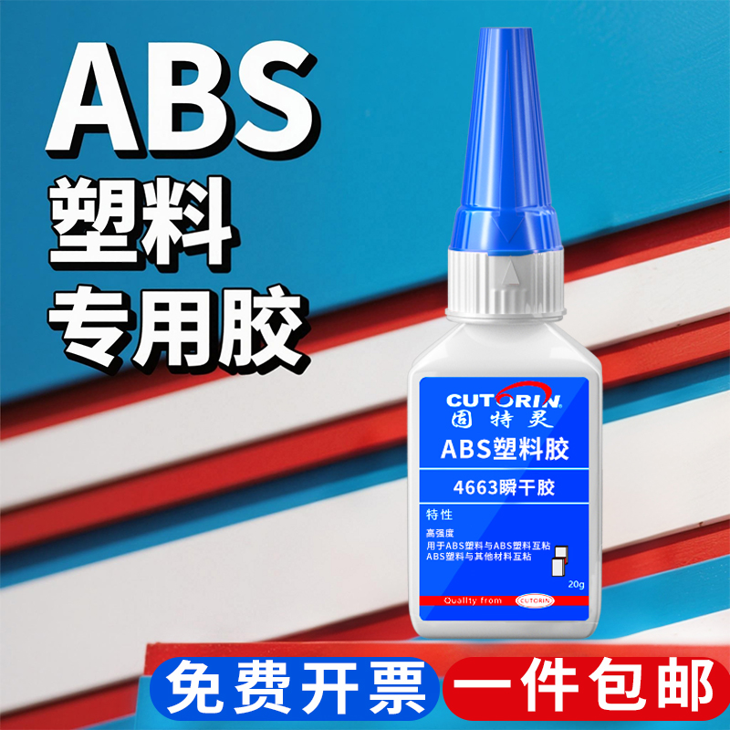 ABS专用塑料胶水高强度低白化
