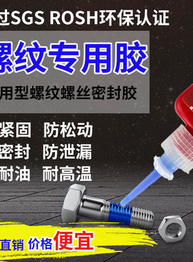 螺丝胶螺纹胶水243 242 222 340 271 277 272 262 防松密封专用胶中高低强度锁固剂厌氧胶液体生料带滑丝修复