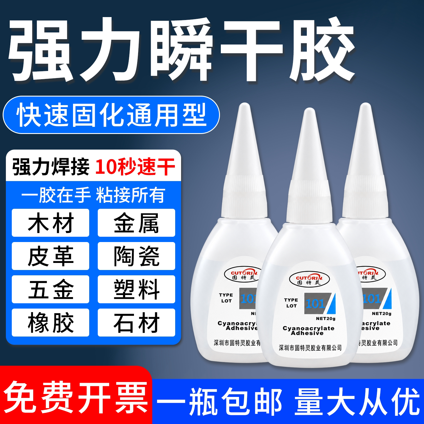 101胶水粘金属塑料玻璃铁木头