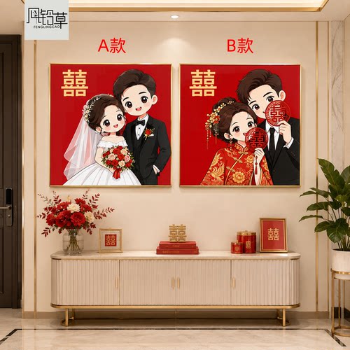 结婚喜庆钻石画新款新婚礼物
