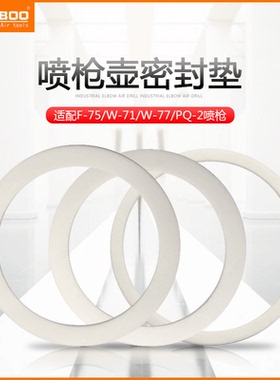 巨柏F-75/W-71/77/PQ-2气动喷漆枪配件密封壶垫油漆喷壶罐密封圈