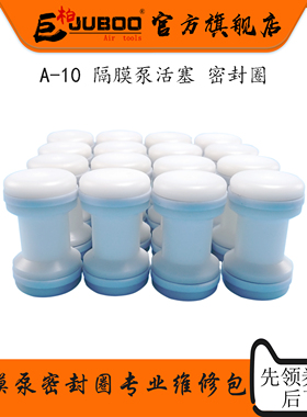 巨柏气动隔膜泵活塞A10油泵气阀白色黑色密封圈三分泵活塞配件