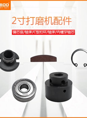 巨柏气动AT-942砂纸打磨机配件2/3寸砂纸机偏芯轴块轴芯轴套卡簧