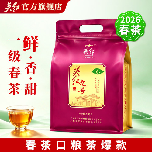 英红九号浓香型春茶大分量250g