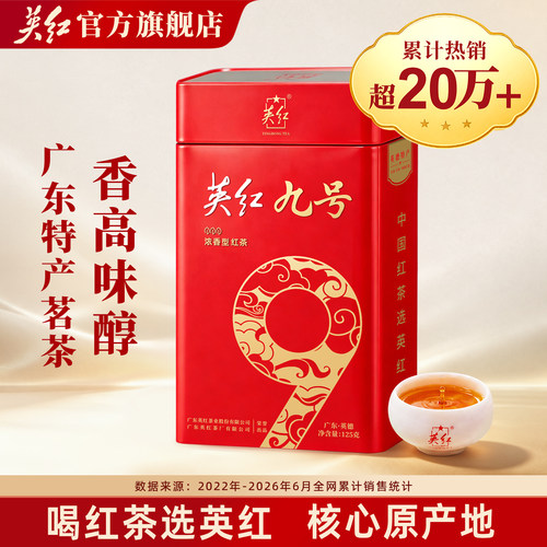 【英红牌】正宗英德红茶英红九号茶叶浓香型罐装广东特产125g