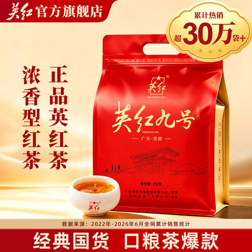 正宗英红九号英德红茶浓香型250g