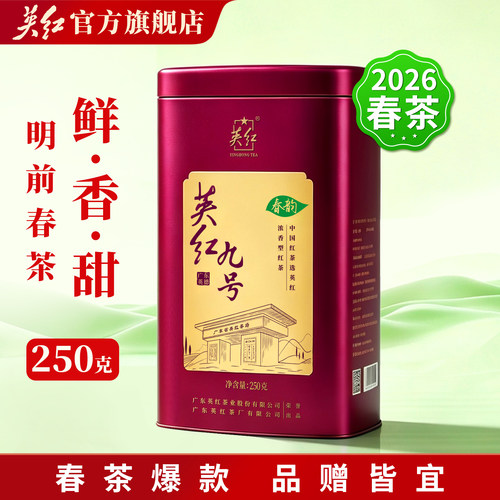 2026春茶 大份量250g/罐 英红九号春茶