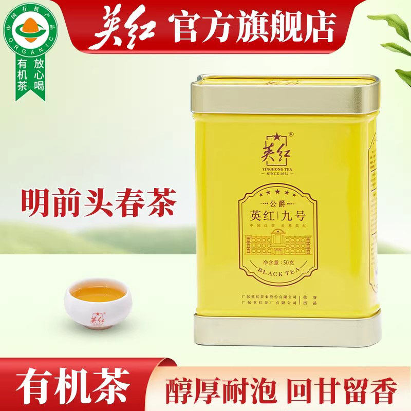 【英红牌】特级明前春茶 正宗广东英德红茶公爵英红九号有机茶50g,茶,特色产区红茶,淘宝优惠券,粉丝福利购,淘宝优惠卷