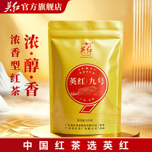 【英红牌】正宗英德红茶 英红九号浓香型 自饮袋装红茶125g袋装