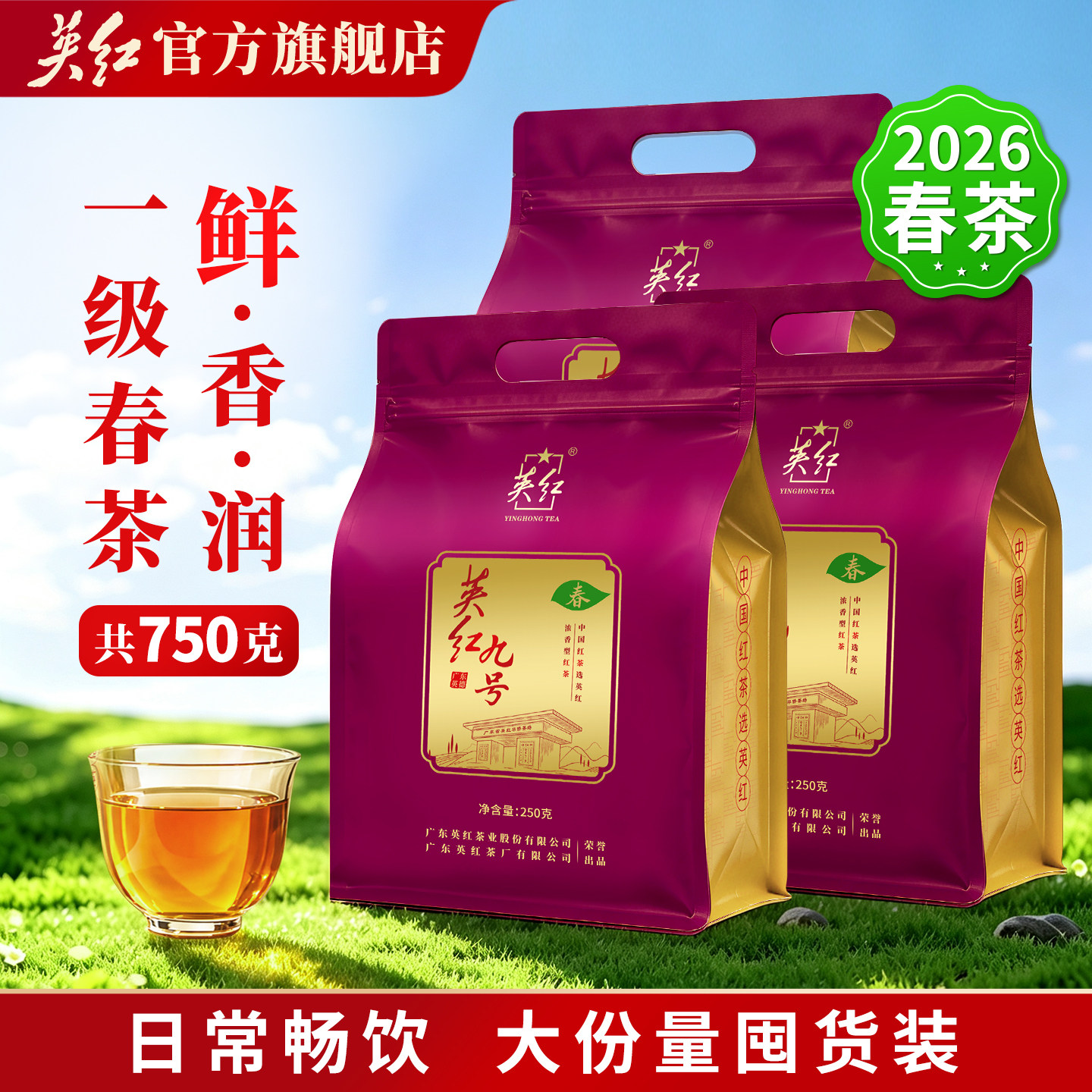 2026春茶官方正品英红九号浓香型红茶自己喝大份量袋装囤货装750g