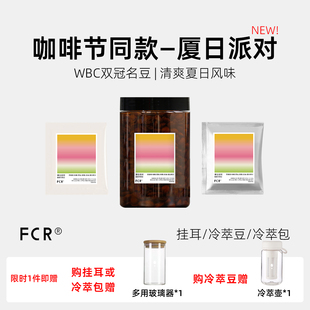 FCR厦日派对冷萃咖啡豆挂耳冷萃包袋泡分界线希爪西达摩班莎74158