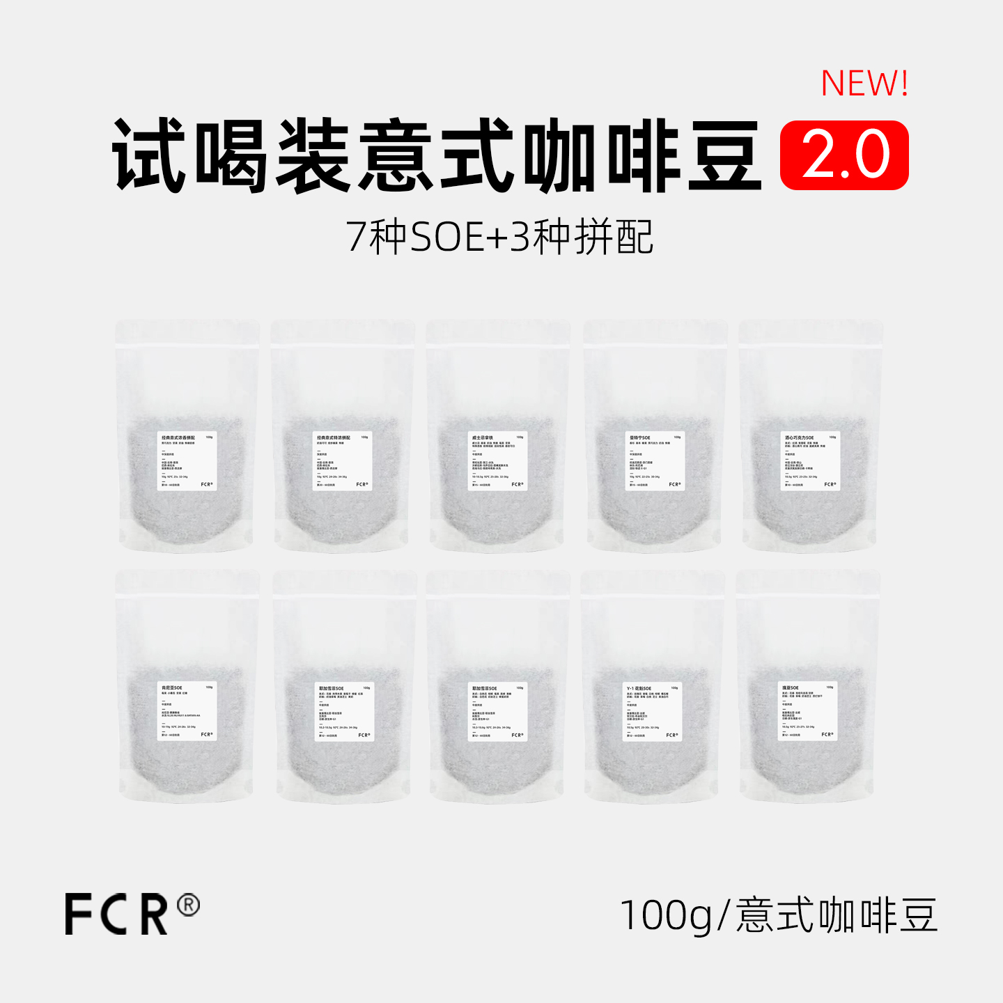 FCR意式咖啡豆SOE试喝装尝鲜体验