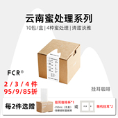 FCR云南蜜处理挂耳咖啡阿拉比卡手冲小粒圆豆纯黑可现磨粉10杯