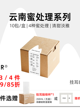 FCR云南蜜处理挂耳咖啡阿拉比卡手冲小粒圆豆纯黑可现磨粉10杯