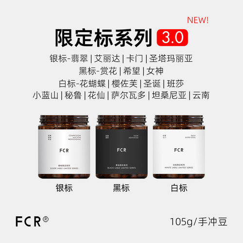 FCR手冲咖啡豆限定批次