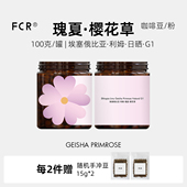 FCR瑰夏咖啡豆埃塞俄比亚利姆精品手冲纯黑咖啡可现磨粉100g