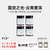 FCR云南普洱小粒咖啡豆国产精品产地甄选无添加纯黑多风味100g