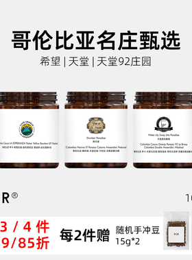 FCR手冲咖啡豆哥伦比亚名庄园希望天堂92波旁哥伦比亚卡杜拉100g