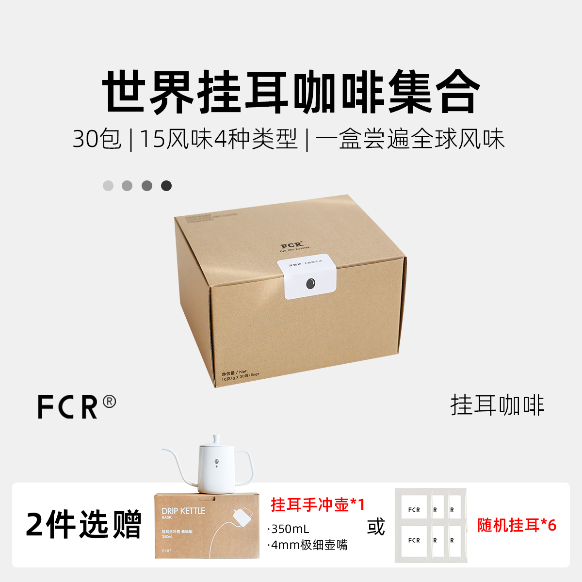 FCR挂耳咖啡世界多产区组合精品纯黑无蔗糖手冲纯咖啡15风味30杯 咖啡/麦片/冲饮 挂耳咖啡 原图主图