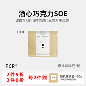 FCR云南意式 咖啡豆红酒香SOE双重厌氧发酵日晒无添加可现磨粉250g