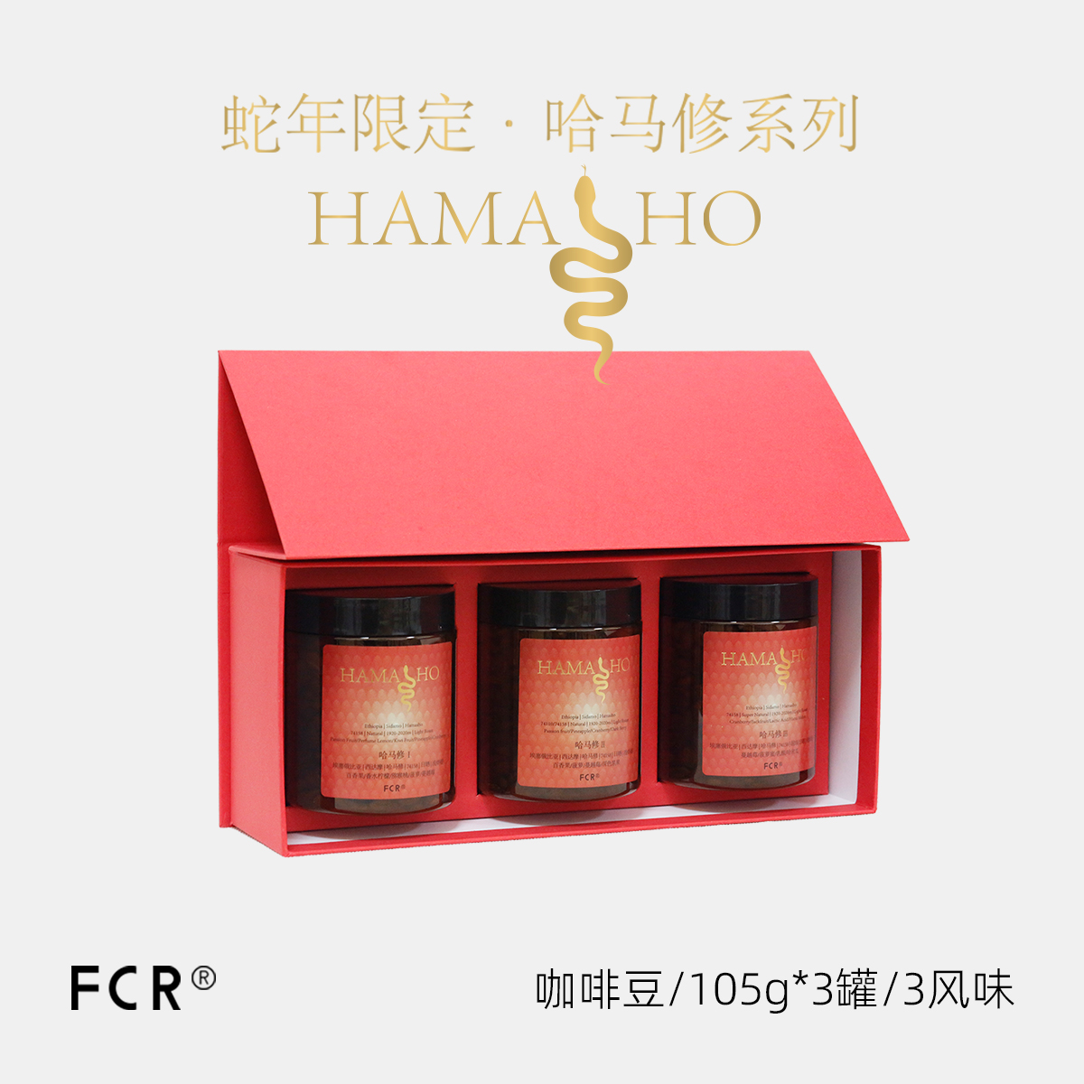 FCR咖啡豆蛇年限定礼盒哈马修