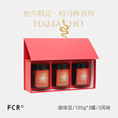 FCR哈马修系列咖啡豆礼盒西达摩74158新鲜烘焙105g 蛇年限定