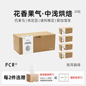 FCR挂耳咖啡耶加雪菲埃塞俄比亚巴拿马肯尼亚玻利维亚多风味20杯