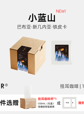 FCR小蓝山挂耳咖啡巴布亚新几内亚PNG水洗铁皮卡新鲜烘焙10包