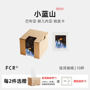 FCR小蓝山挂耳咖啡巴布亚新几内亚PNG水洗铁皮卡新鲜烘焙10包