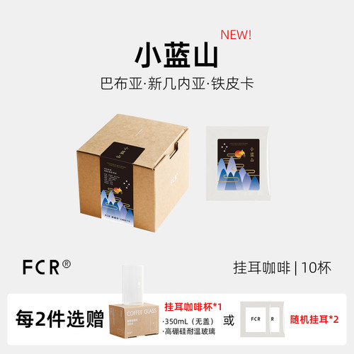 FCR小蓝山挂耳咖啡巴布亚铁皮卡