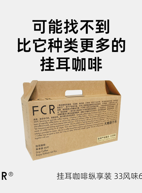 FCR挂耳咖啡全球产地多风味组合纯黑咖啡无蔗糖添加33风味66杯