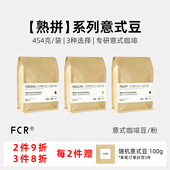 FCR意式 咖啡豆浓香型醇香果香美式 拿铁咖啡馆用豆可现磨粉454g